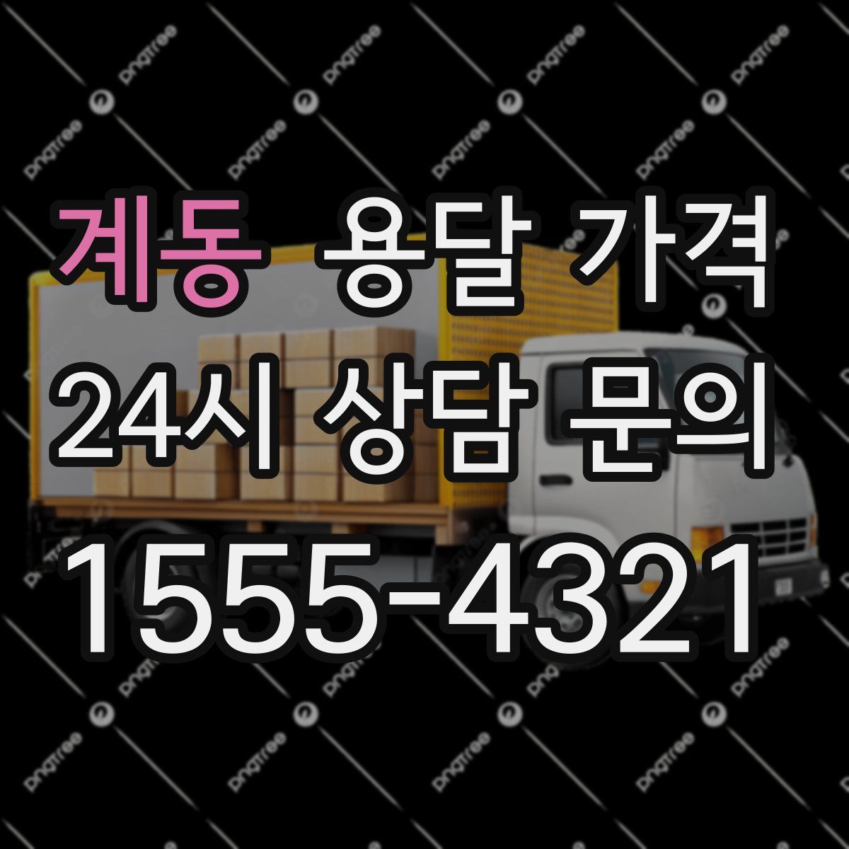 계동 용달 가격