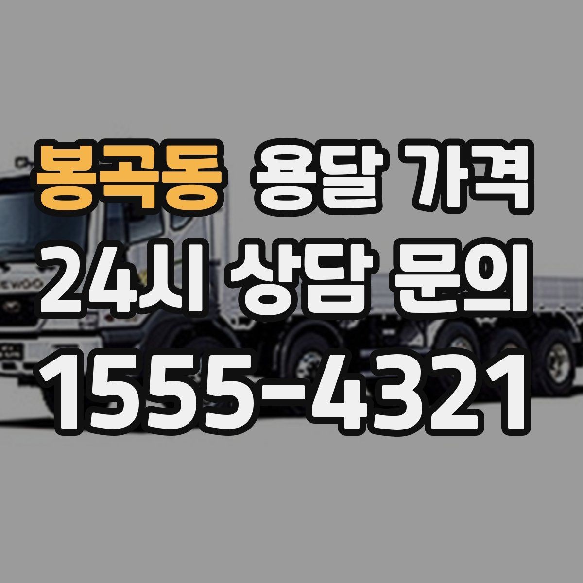 봉곡동 용달 가격 예산 설정하는 현실적인 기준