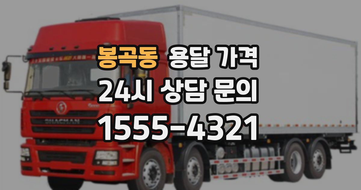 봉곡동 용달 가격