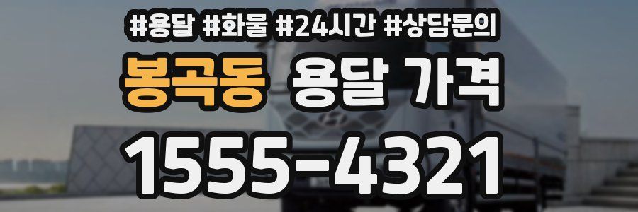 봉곡동 용달 가격