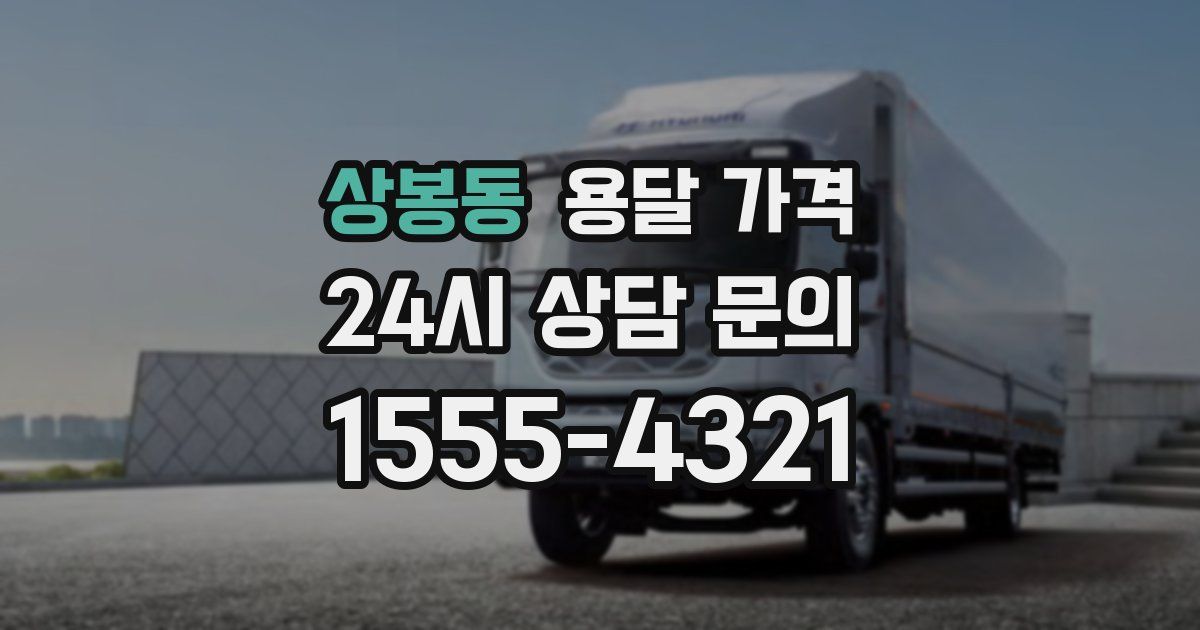 상봉동 용달 가격