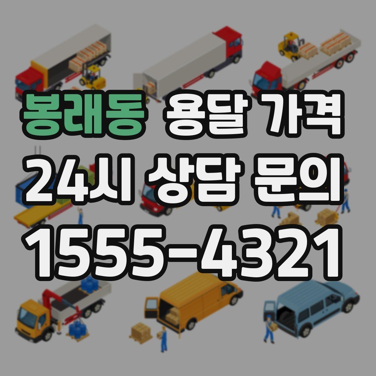 봉래동 용달 가격 시간과 조건에 따라 달라지는 구조