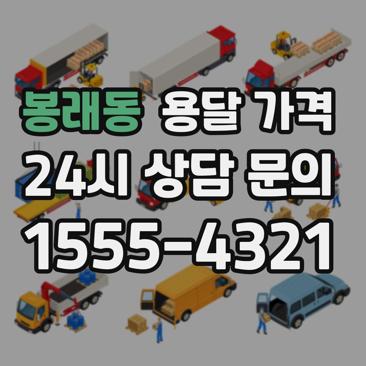 봉래동 용달 가격