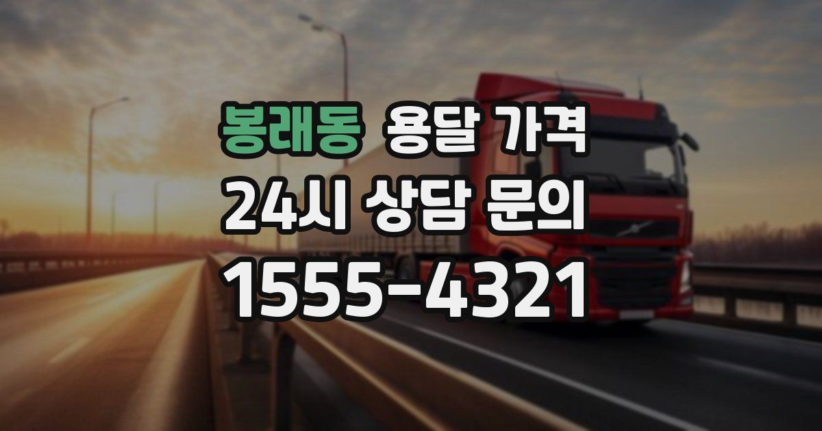 봉래동 용달 가격