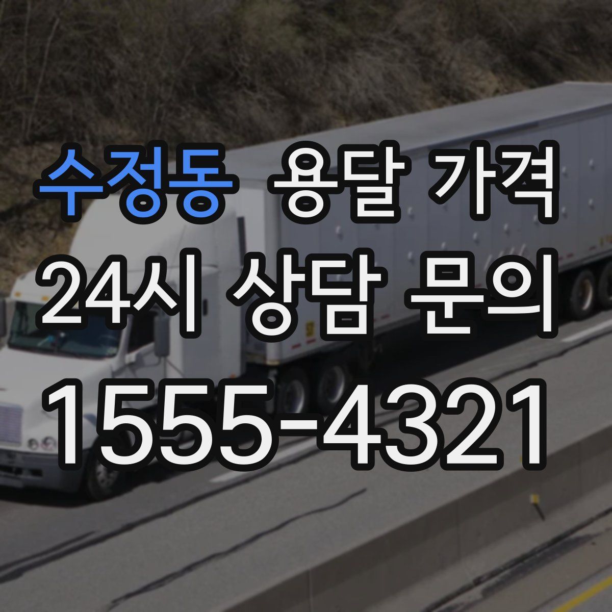 수정동 용달 가격