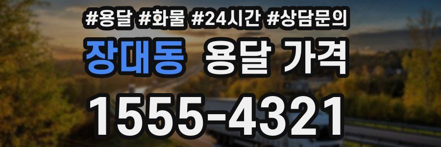 장대동 용달 가격