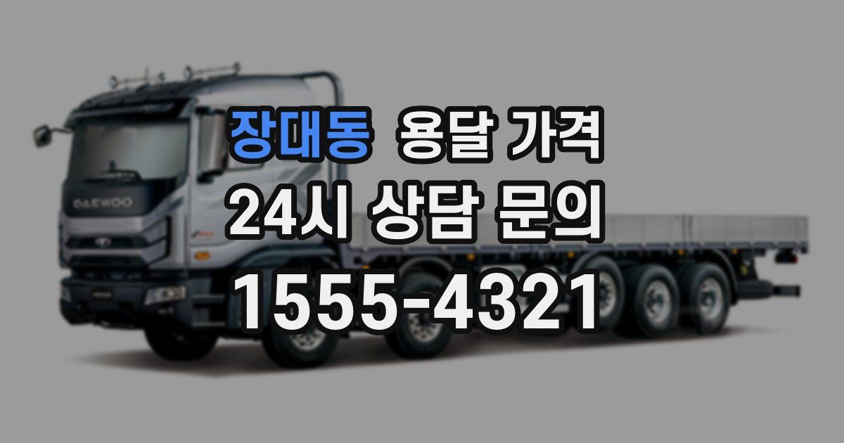 장대동 용달 가격