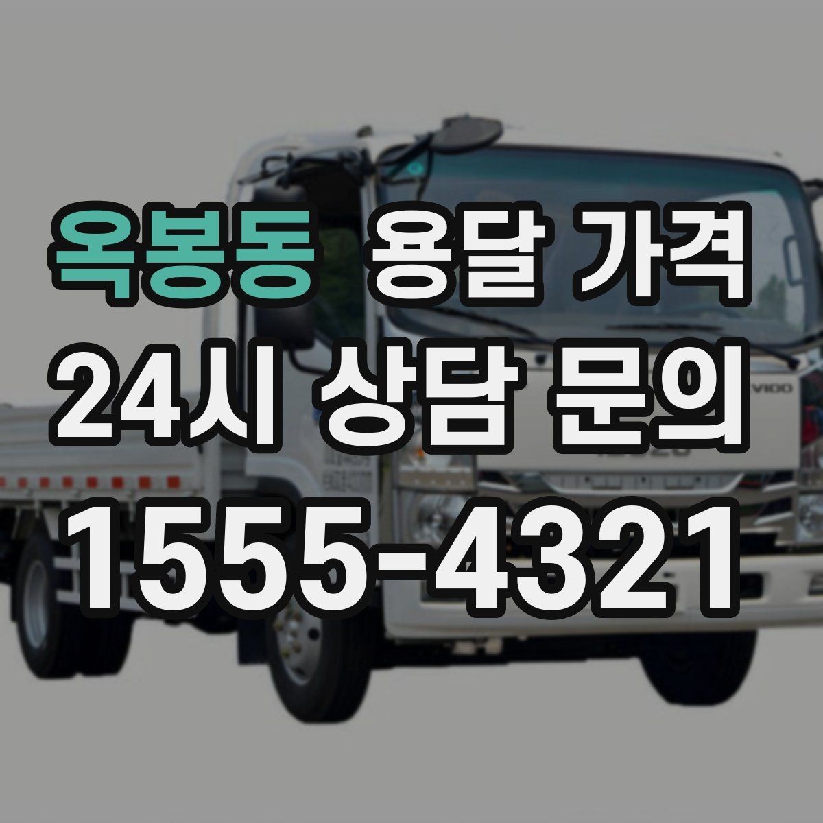 옥봉동 용달 가격 실패 없는 이용 방법