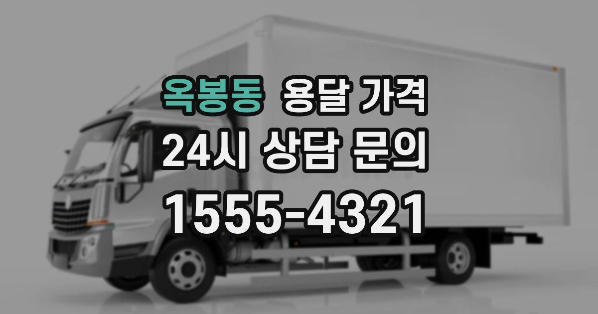 옥봉동 용달 가격