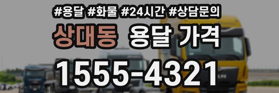 상대동 용달 가격