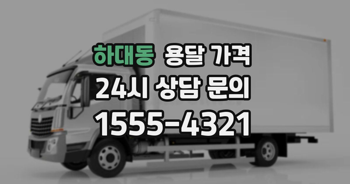 하대동 용달 가격