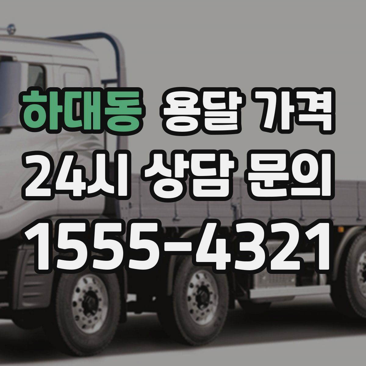 하대동 용달 가격