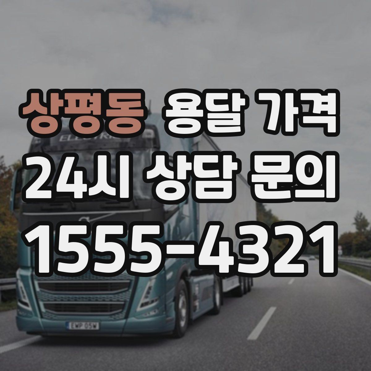상평동 용달 가격 짐 양에 따라 달라지는 기준