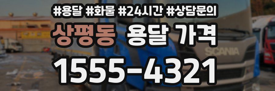 상평동 용달 가격