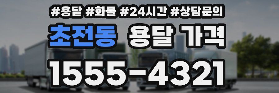 초전동 용달 가격