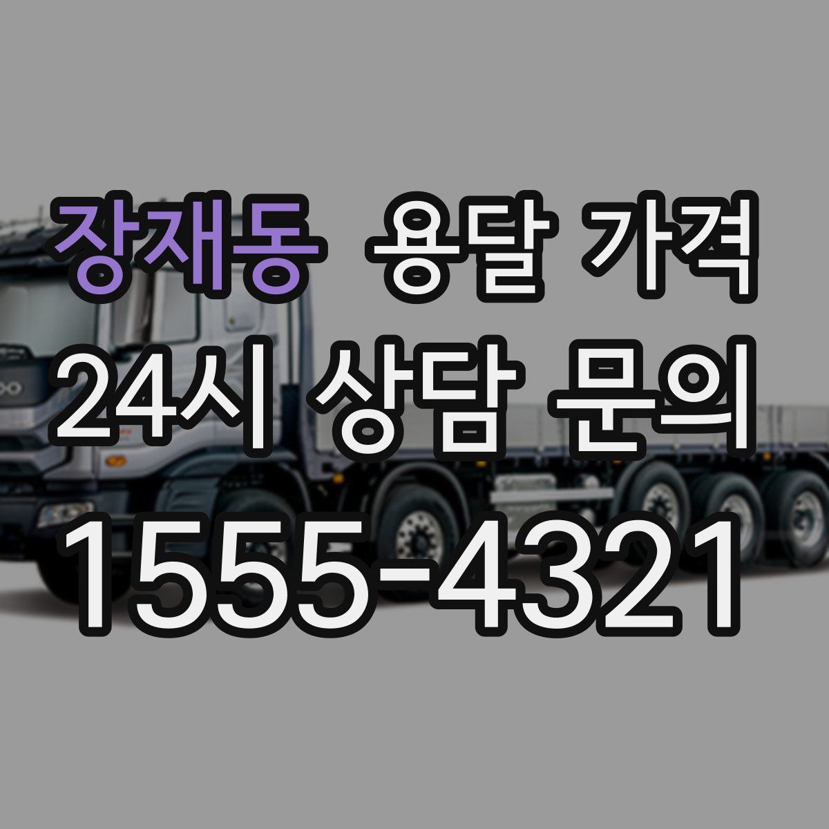 장재동 용달 가격