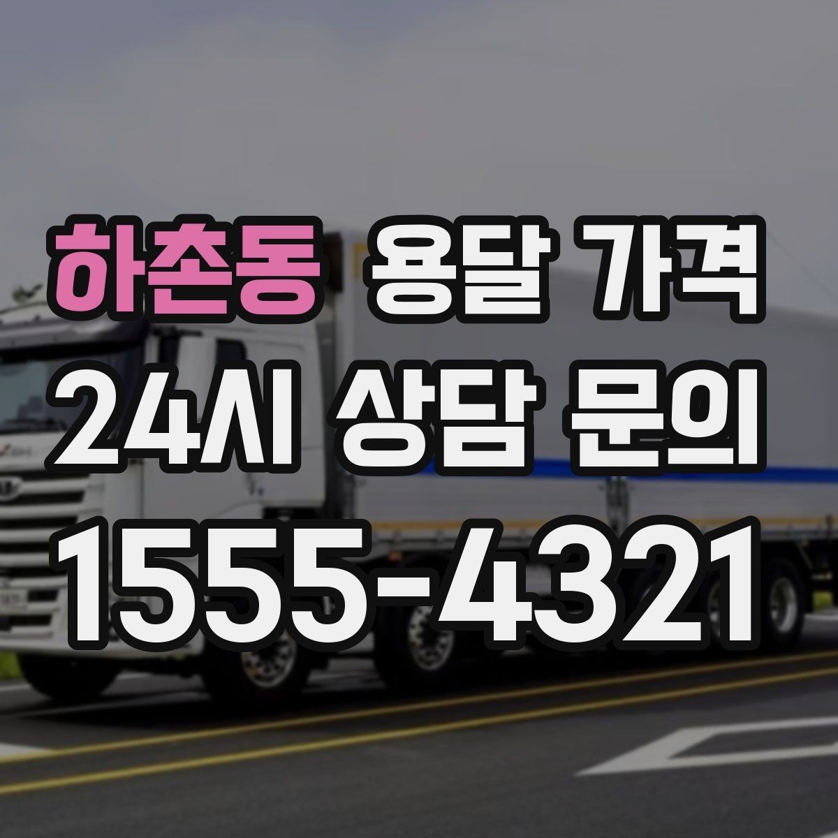 하촌동 용달 가격 예약 취소 시 주의할 점