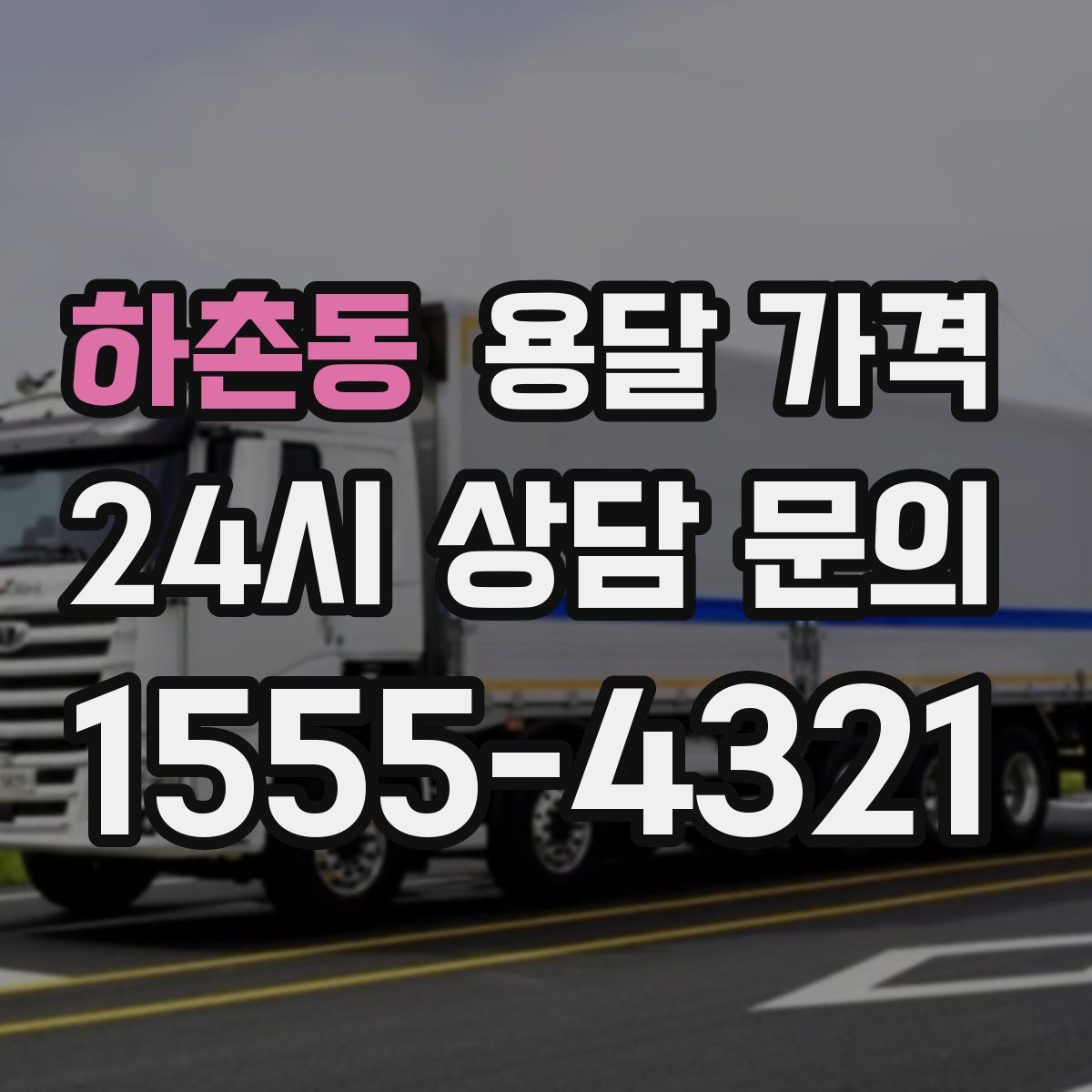 하촌동 용달 가격