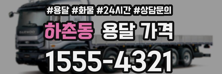 하촌동 용달 가격