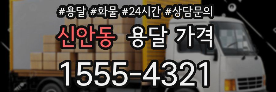 신안동 용달 가격