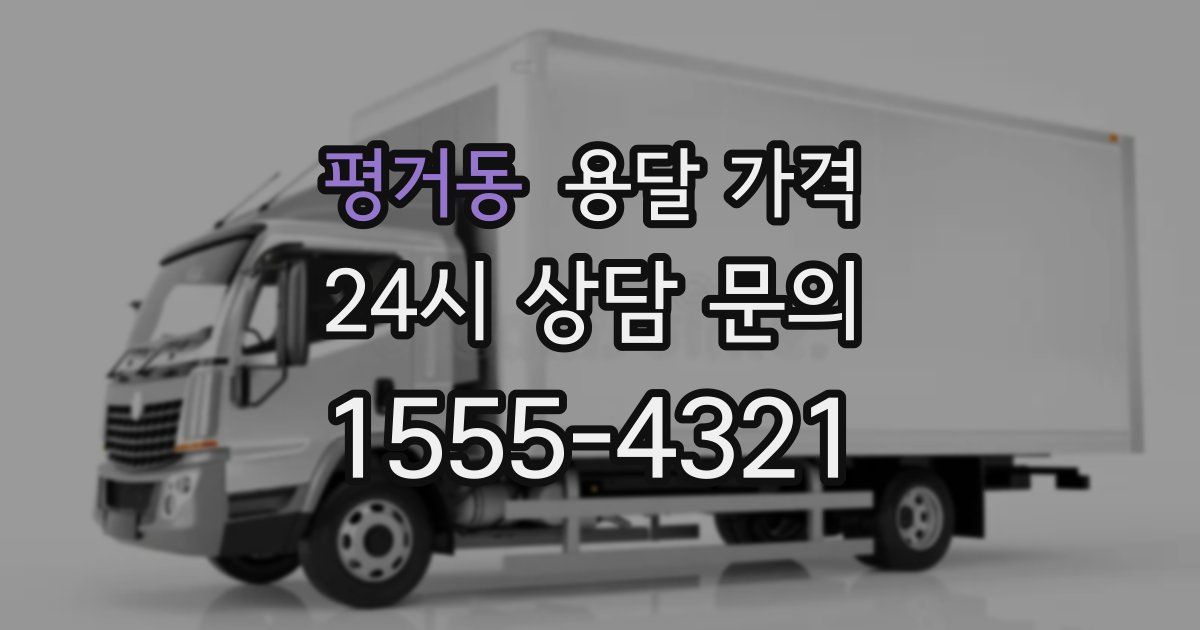 평거동 용달 가격