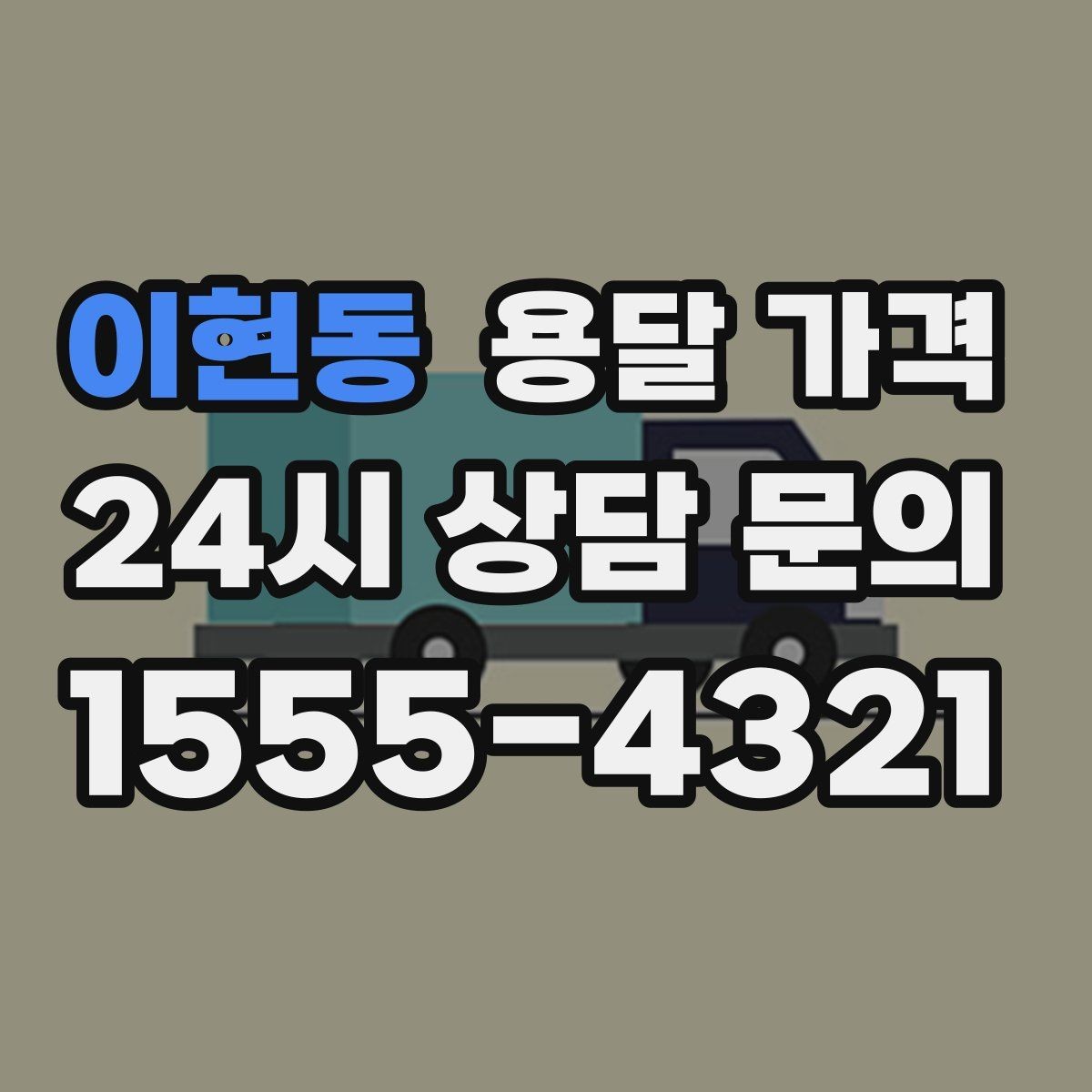 이현동 용달 가격 사다리차 사용 시 비용 변화