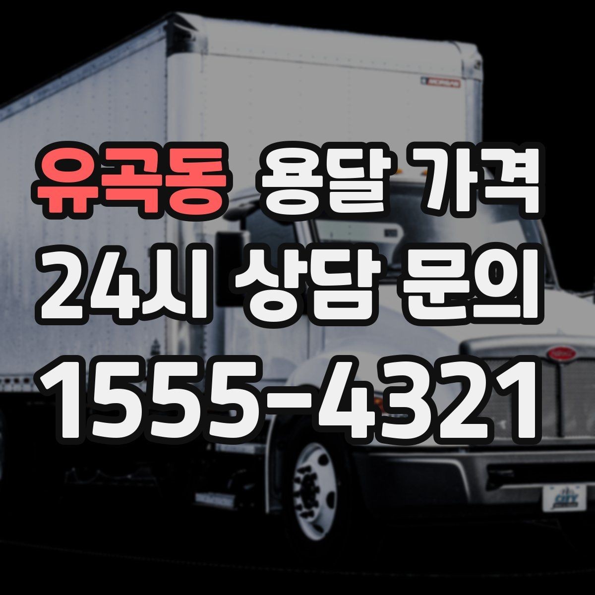 유곡동 용달 가격 도심과 외곽 차이 이해하기