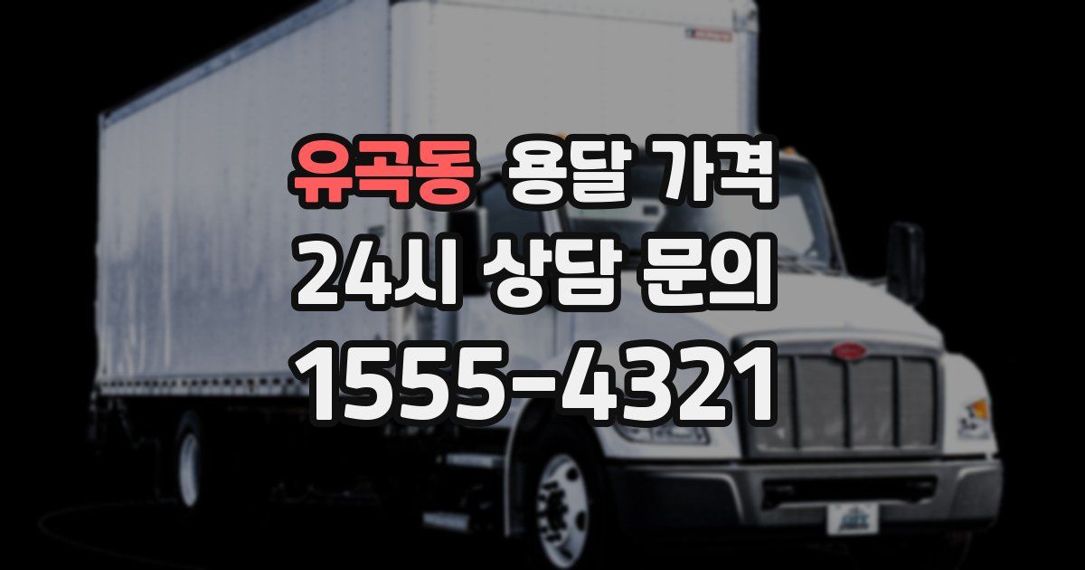 유곡동 용달 가격