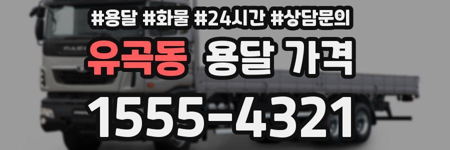 유곡동 용달 가격