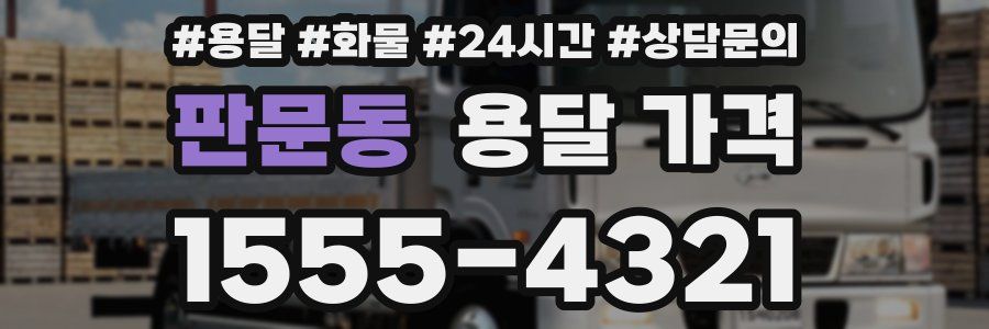 판문동 용달 가격