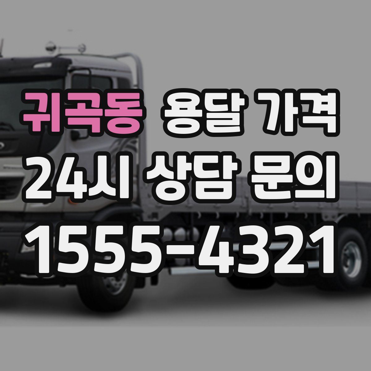 귀곡동 용달 가격