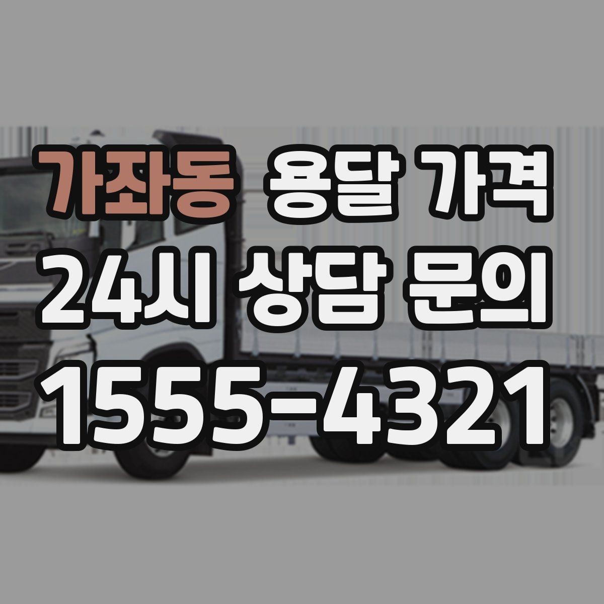 가좌동 용달 가격 기사 도움 여부에 따른 변화