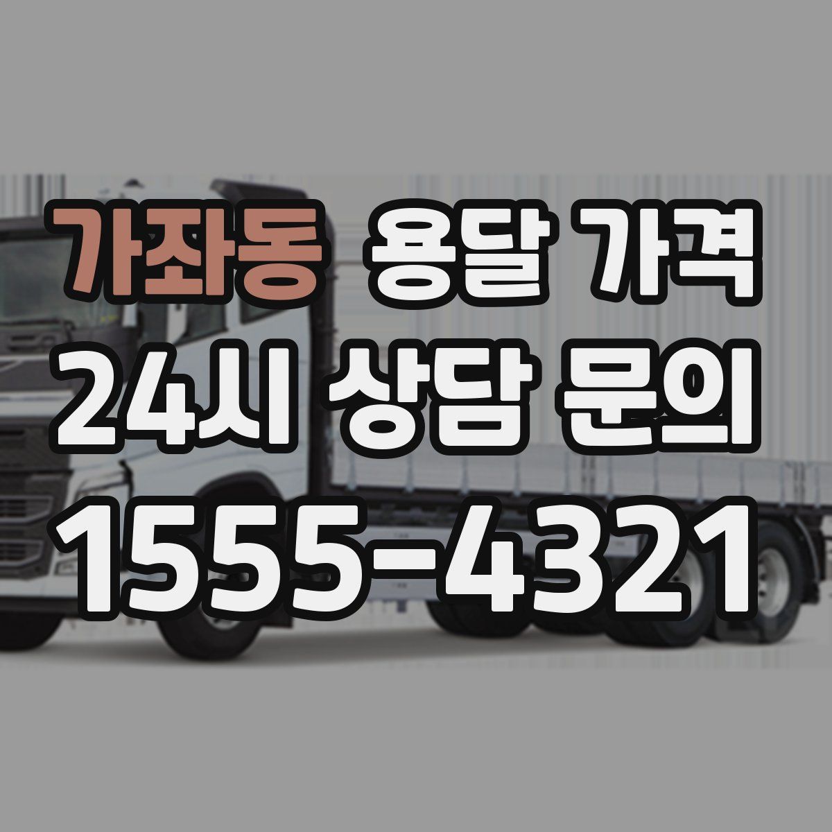 가좌동 용달 가격