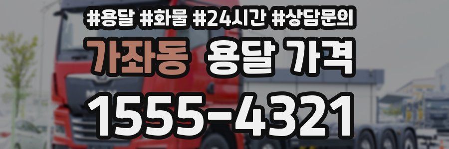 가좌동 용달 가격