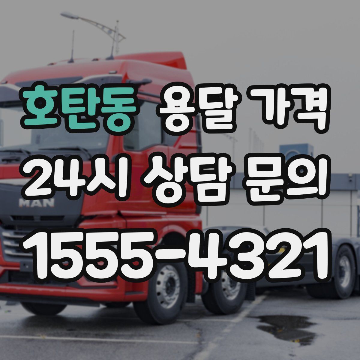 호탄동 용달 가격