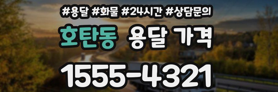 호탄동 용달 가격