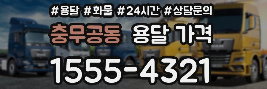 충무공동 용달 가격