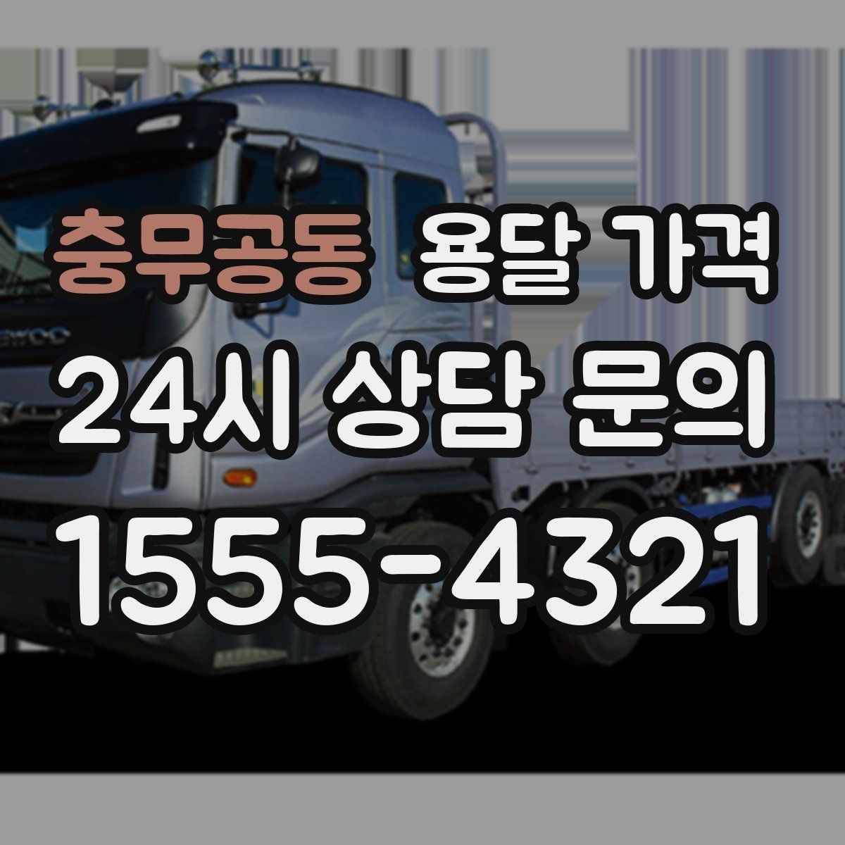 충무공동 용달 가격