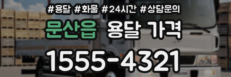 문산읍 용달 가격