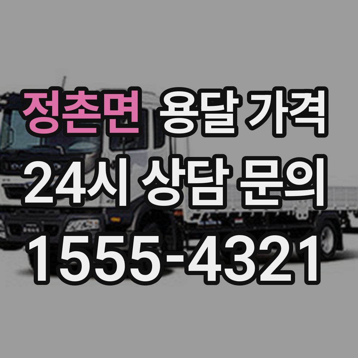 정촌면 용달 가격