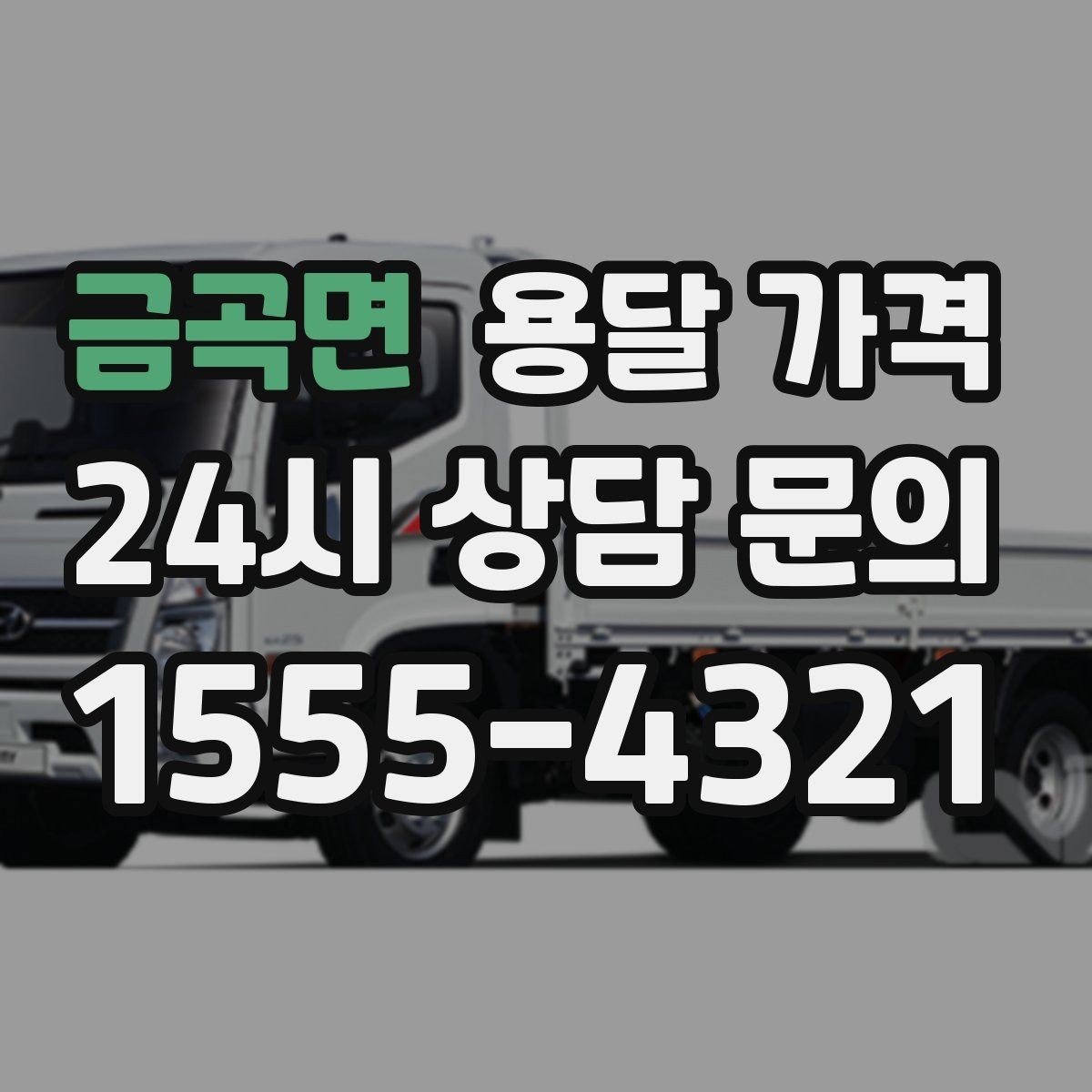 금곡면 용달 가격 동선 최적화로 비용 줄이기