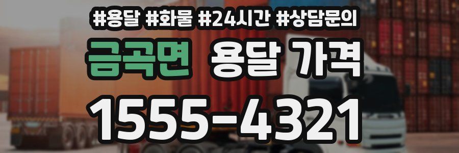 금곡면 용달 가격