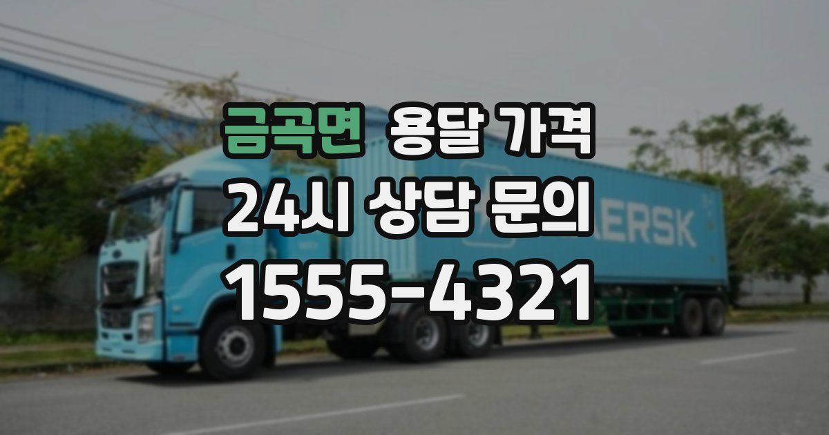 금곡면 용달 가격