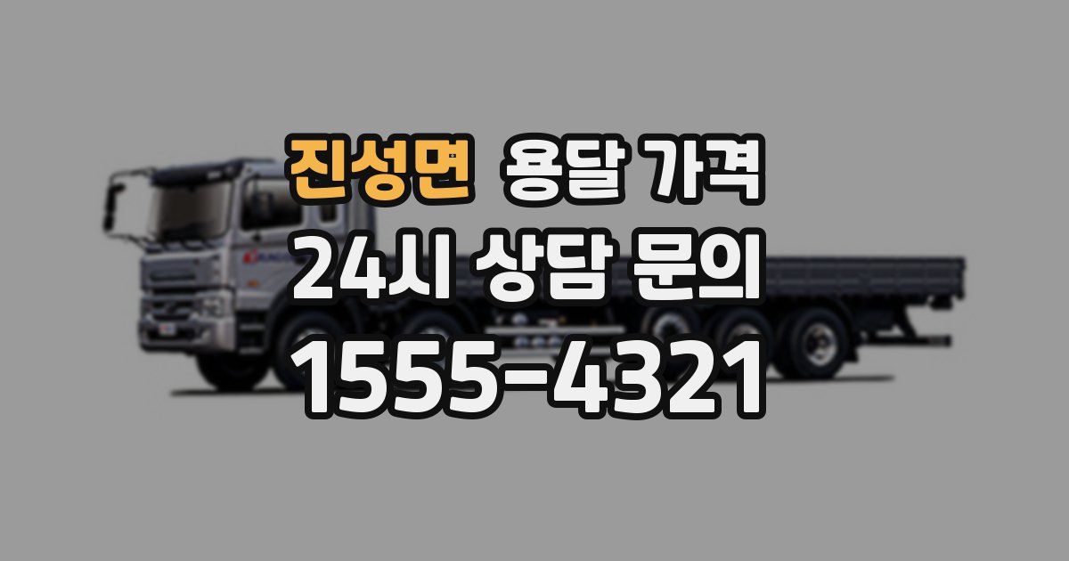 진성면 용달 가격