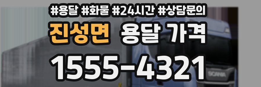 진성면 용달 가격