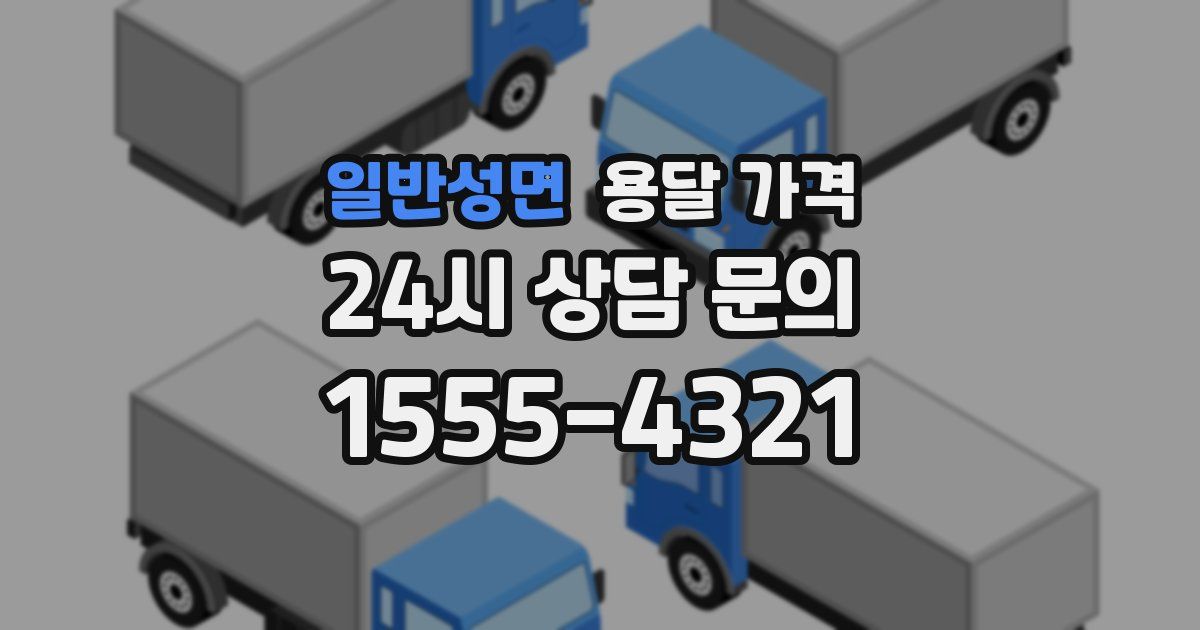 일반성면 용달 가격