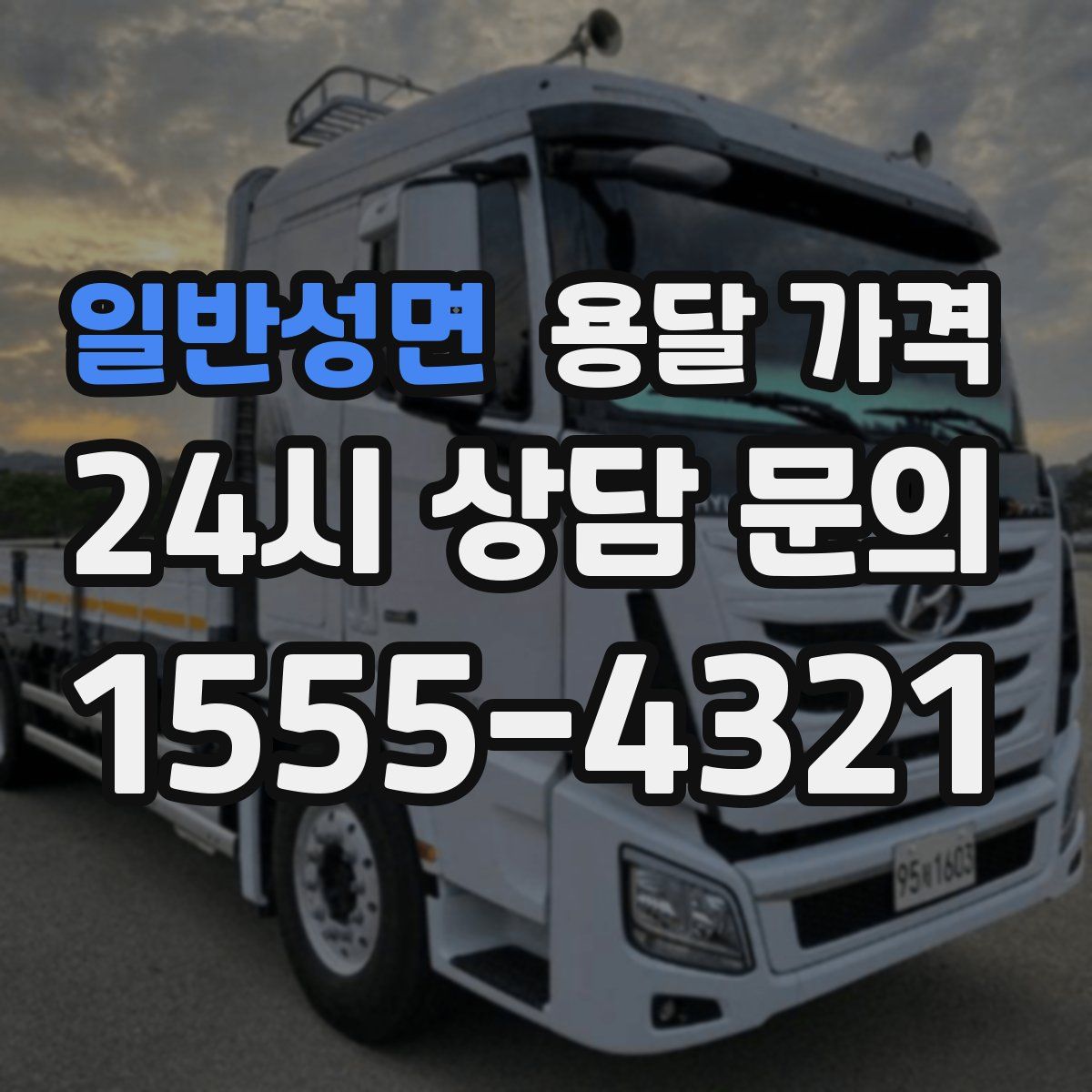 일반성면 용달 가격