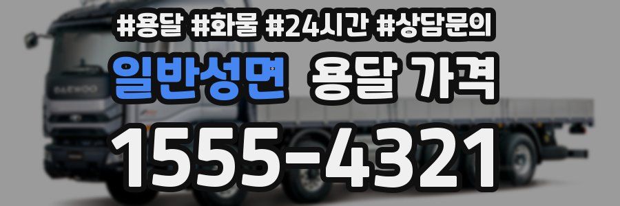 일반성면 용달 가격