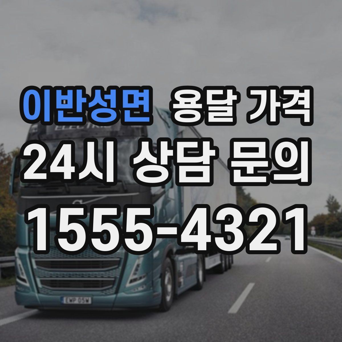 이반성면 용달 가격 톨비 처리 방식 정리