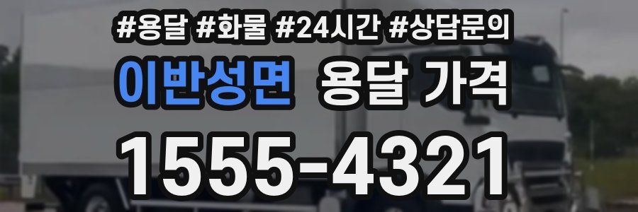 이반성면 용달 가격